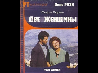 italian drama two women / la ciociara (1989)